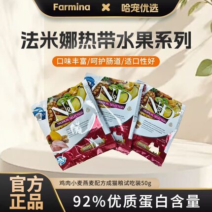 法米娜猫粮试吃装猫粮进口热带水果系列鸡肉小麦燕麦添加香蕉成猫