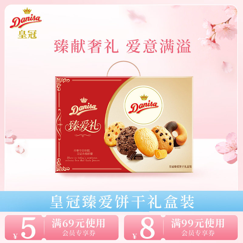 Danisa皇冠丹麦曲奇饼干臻爱礼盒进口黄油酥脆年货曲奇精选送礼