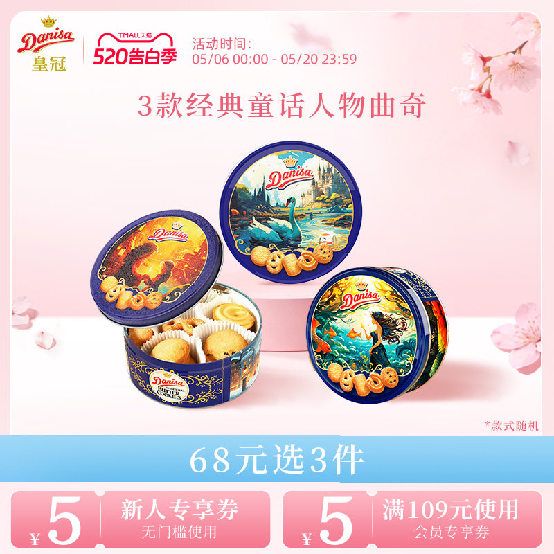 [68元任选3件]Danisa皇冠丹麦黄油曲奇饼干200g进口酥脆饼伴手礼