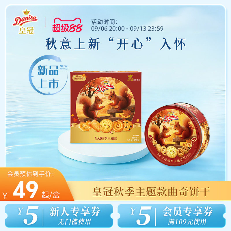 【新品秋季限定】Danisa皇冠丹麦黄油曲奇进口饼干伴手礼礼盒