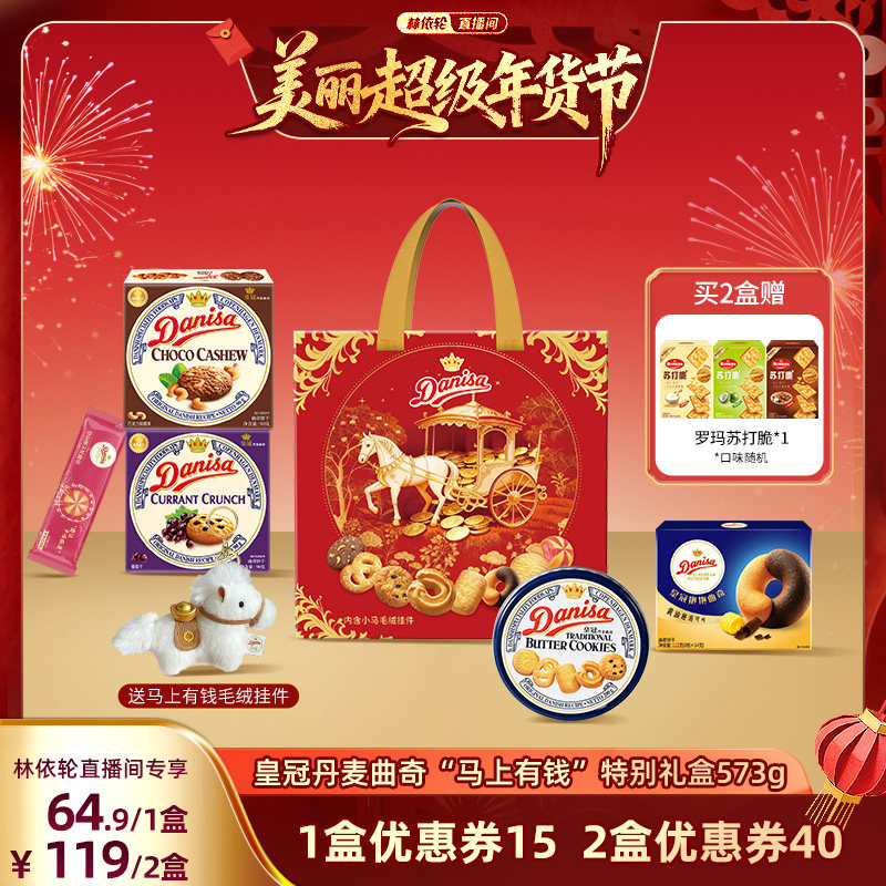Danisa皇冠曲奇饼干马上有钱礼盒进口马年礼盒节日送礼礼品