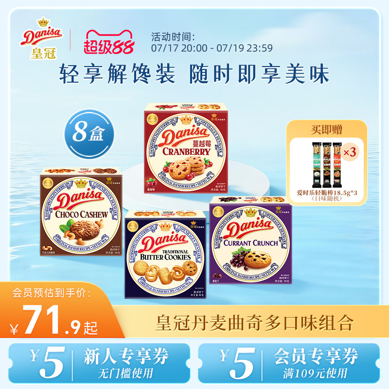 Danisa皇冠丹麦曲奇饼干8盒经典多口味进口黄油曲奇囤货追剧零食