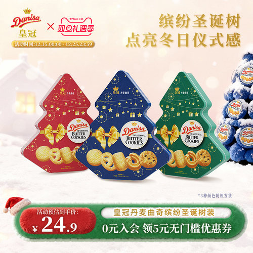 皇冠进口132g礼盒曲奇饼干