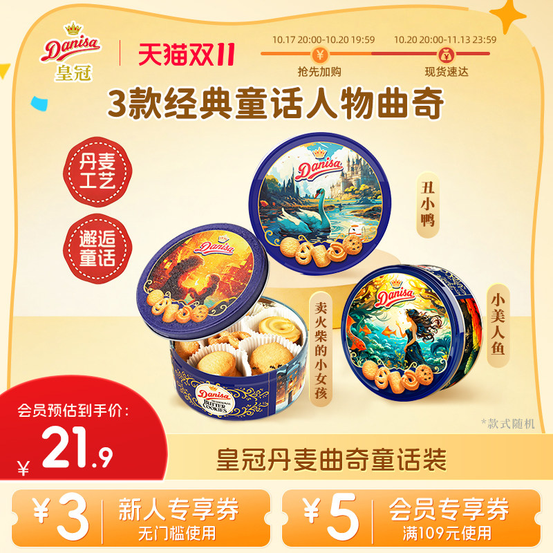 【双十一抢先购】Danisa皇冠丹麦曲奇饼干200g进口节日送礼零食