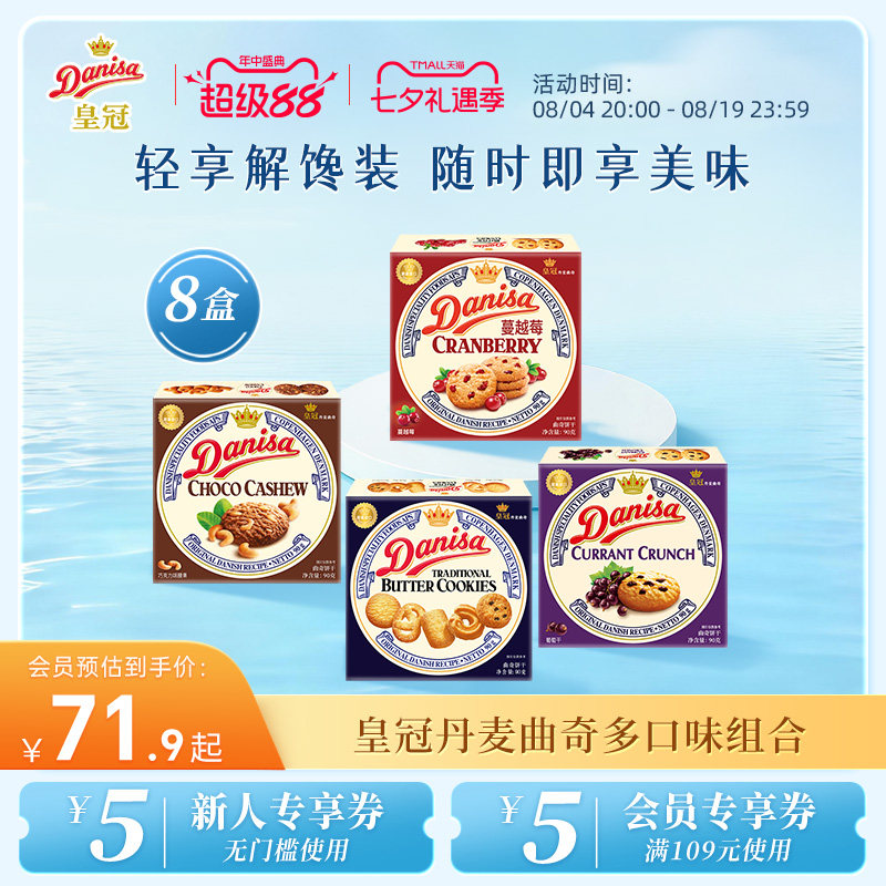 Danisa皇冠丹麦曲奇饼干8盒经典多口味进口黄油曲奇囤货追剧零食