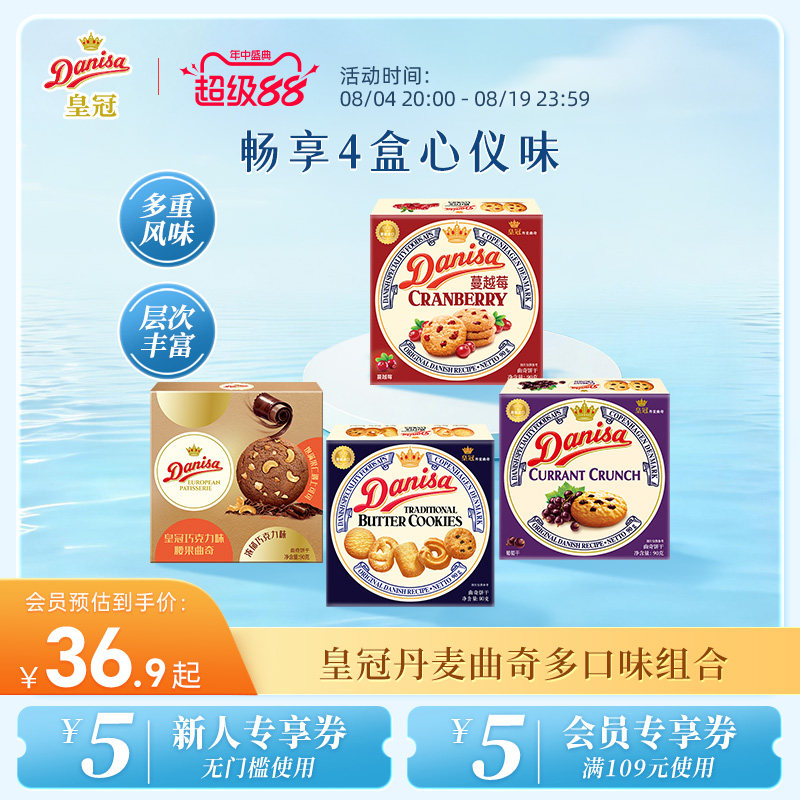 Danisa皇冠丹麦黄油曲奇进口饼干4盒欧式巧克力曲奇酥脆休闲零食
