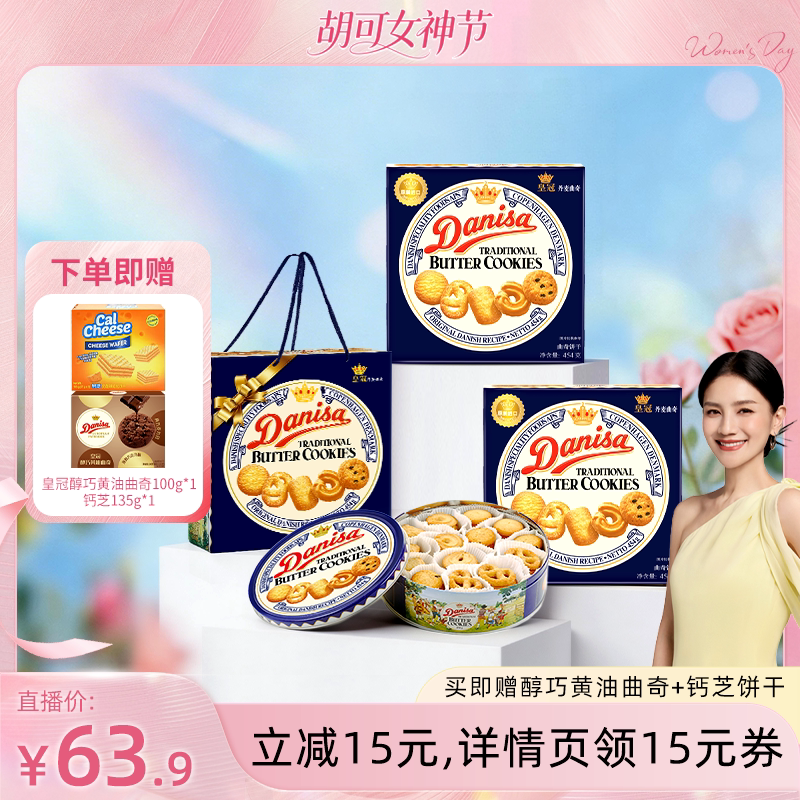【胡可】Danisa皇冠丹麦曲奇饼干安徒生博物馆联名礼盒454g装