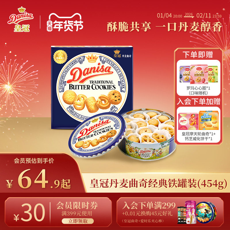 Danisa皇冠丹麦曲奇饼干454g进口黄油曲奇礼盒送礼节日精选礼品