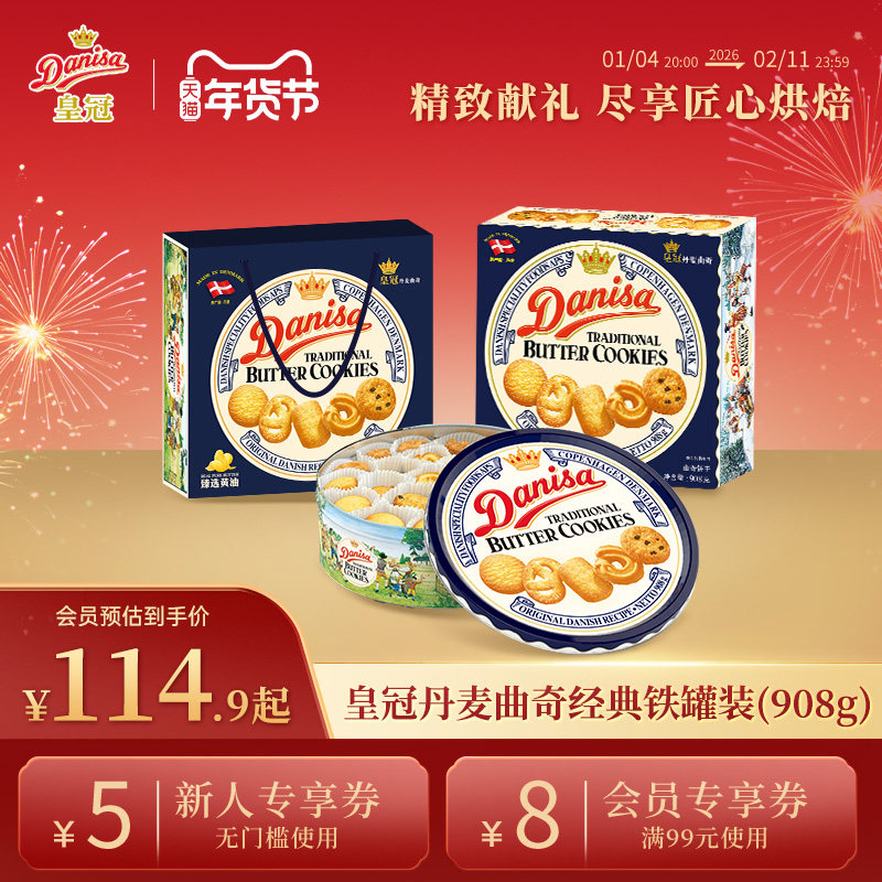 Danisa皇冠丹麦曲奇饼干礼盒908g进口黄油酥脆年货曲奇节日送礼