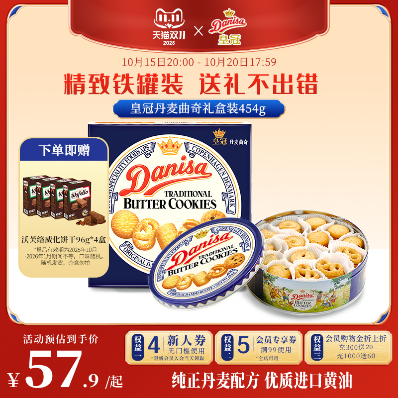 【双11抢先购】Danisa皇冠丹麦曲奇454g礼盒进口零食送礼饼干礼品