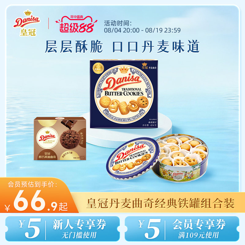 Danisa皇冠丹麦曲奇饼干礼盒2盒进口黄油曲奇零食节日送礼礼品