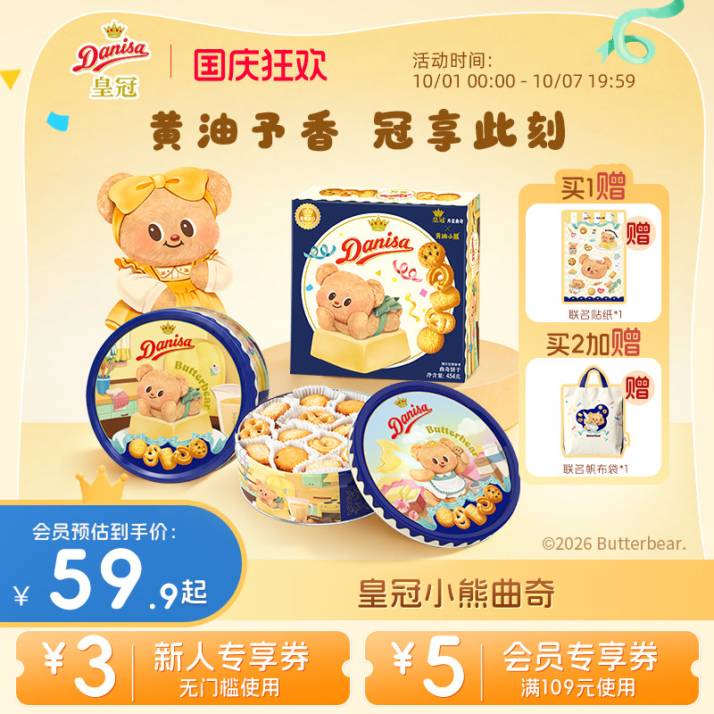 Danisa皇冠黄油小熊联名曲奇饼干礼盒2盒进口黄油曲奇酥脆送礼