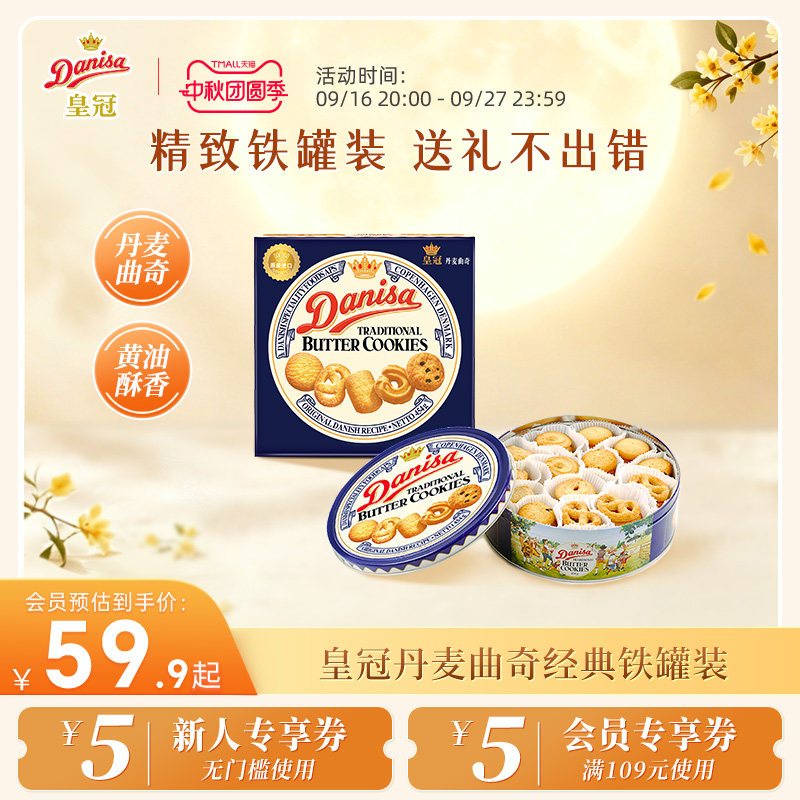 皇冠丹麦黄油曲奇进口礼盒装零食