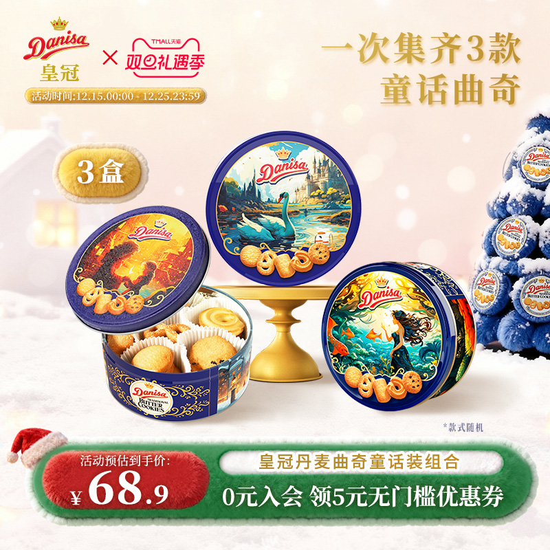 Danisa皇冠丹麦曲奇饼干3罐进口酥脆黄油曲奇婚庆伴手礼喜饼