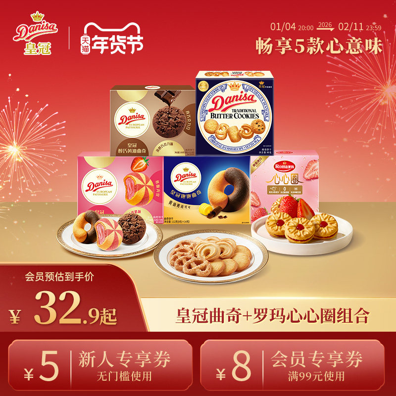 【自播间专属】Danisa皇冠丹麦曲奇饼干组合欧式曲奇