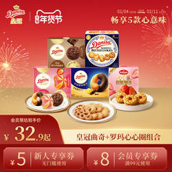 【自播间专属】Danisa皇冠丹麦曲奇饼干组合欧式曲奇