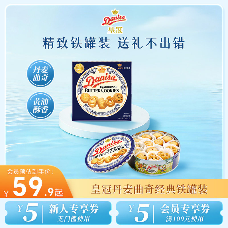 Danisa皇冠丹麦曲奇多款饼干礼盒装进口黄油曲奇休闲零食下午茶
