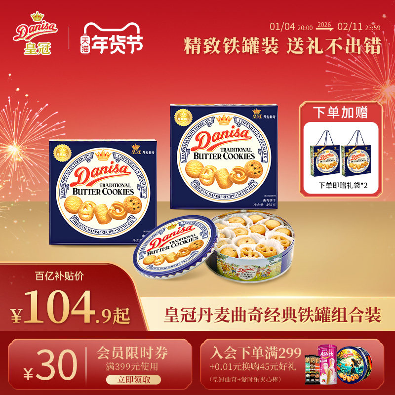 Danisa皇冠丹麦曲奇饼干礼盒2盒进口黄油曲奇酥脆节日送礼礼品