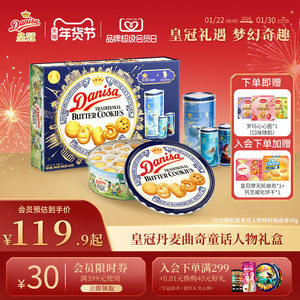 Danisa皇冠丹麦曲奇多款饼干礼盒装进口黄油曲奇零食年货送礼礼品