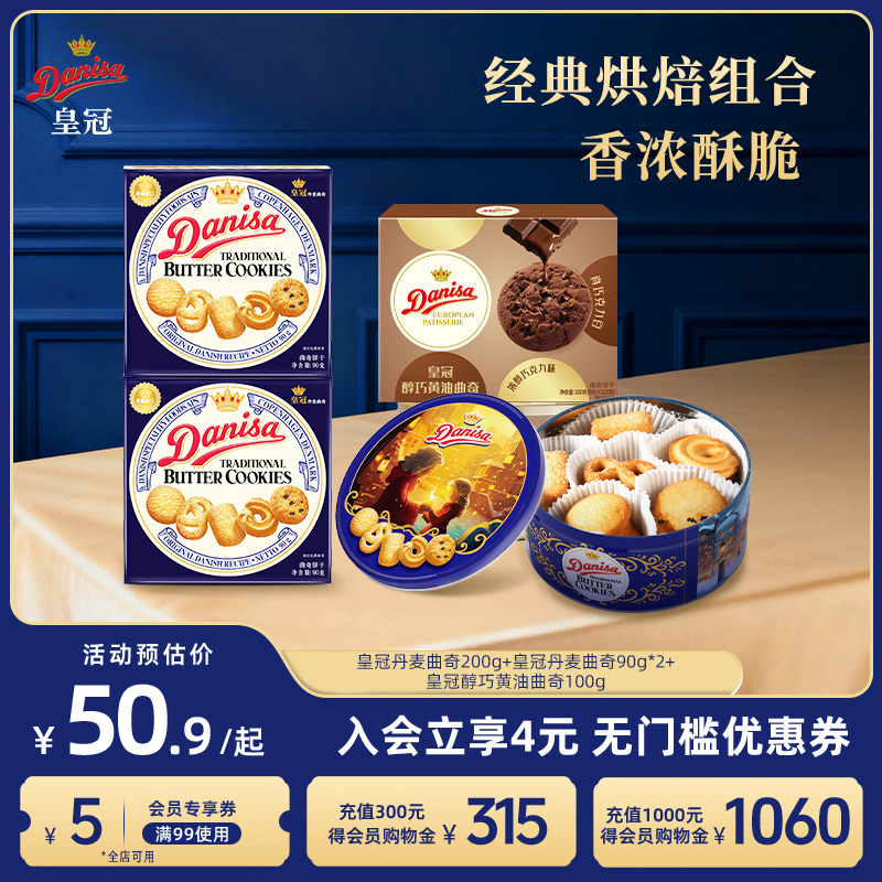 Danisa皇冠丹麦曲奇饼干进口黄油曲奇酥脆休闲零食追剧工作下午茶