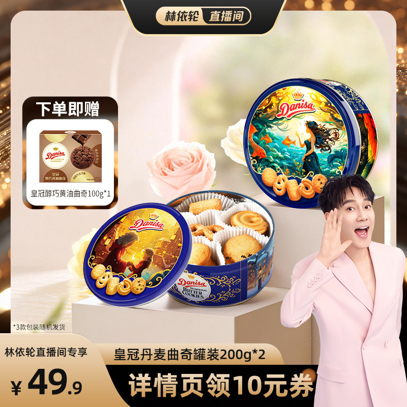 【林依轮】Danisa皇冠曲奇200g铁罐黄油曲奇休闲节日零食早餐礼物