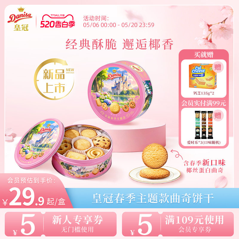 【新品】Danisa皇冠丹麦春款曲奇饼干200g春游零食曲奇饼干伴手礼