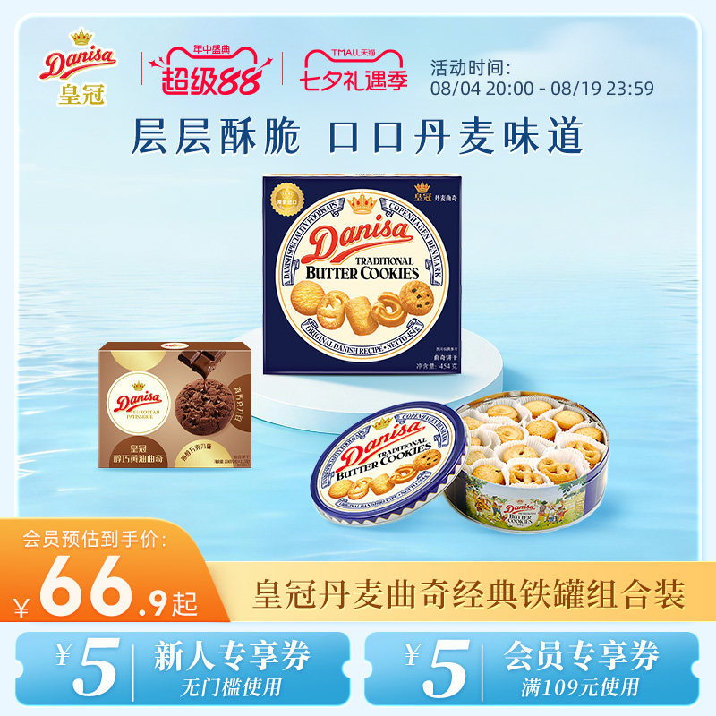 Danisa皇冠丹麦曲奇饼干礼盒2盒进口黄油曲奇零食节日送礼礼品