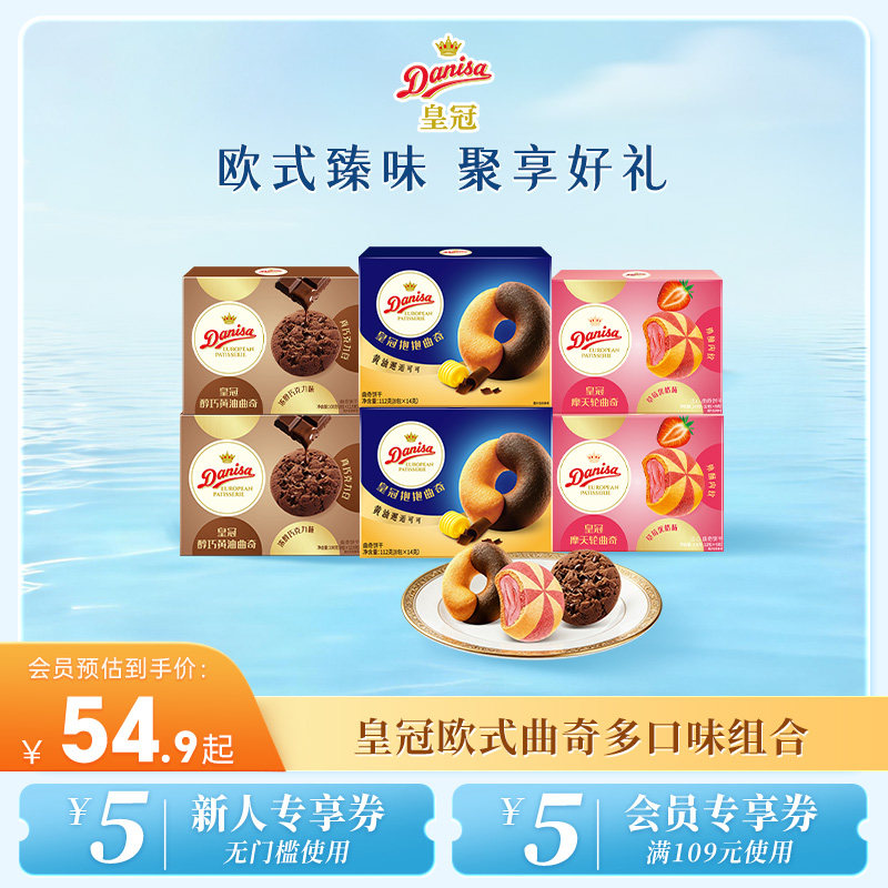 【新品】Danisa皇冠丹麦欧式曲奇多款黄油曲奇独立包装大块巧克力