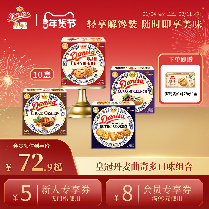 Danisa皇冠丹麦曲奇饼干10盒经典多口味进口黄油曲奇囤货追剧零食