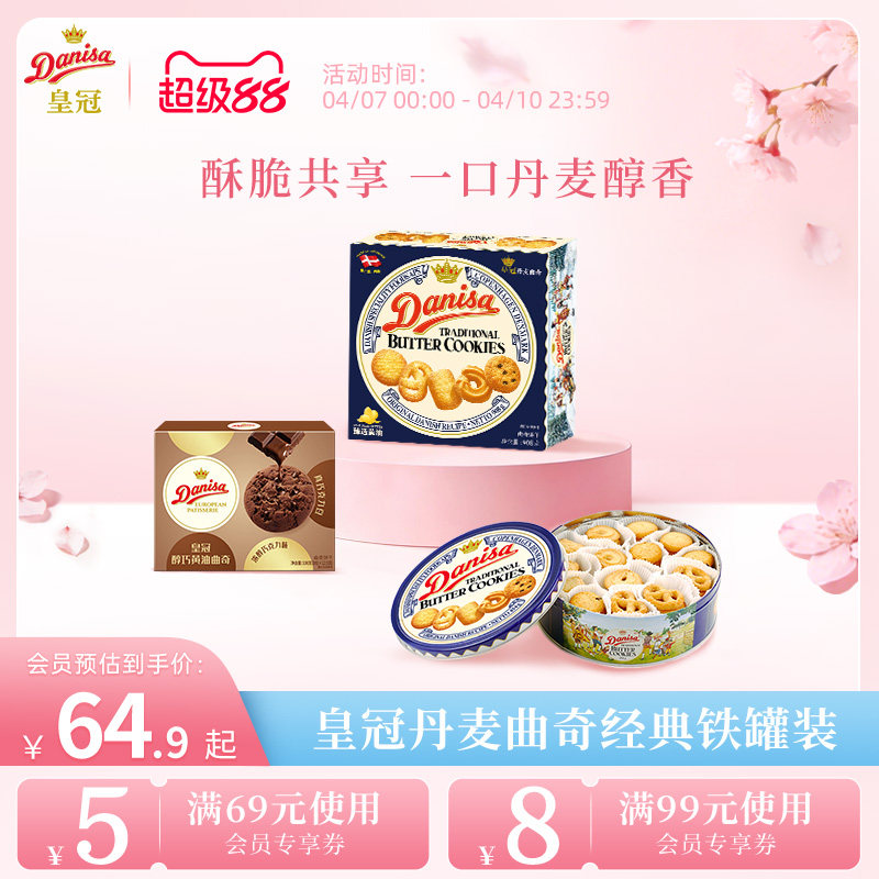 Danisa皇冠丹麦曲奇饼干454g进口黄油曲奇礼盒送礼节日精选礼品