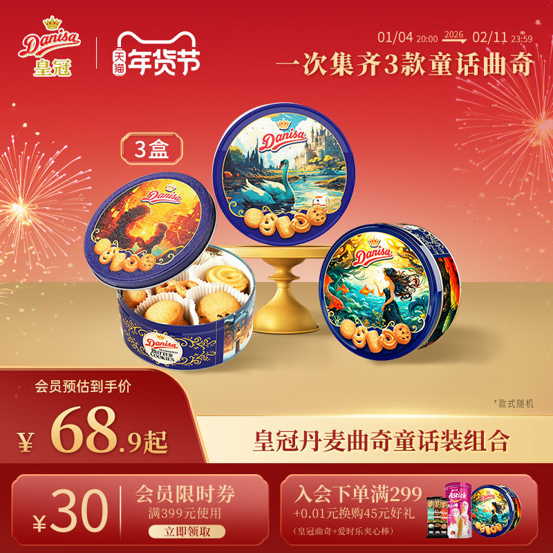 Danisa皇冠丹麦曲奇饼干3罐进口酥脆黄油曲奇婚庆伴手礼喜饼