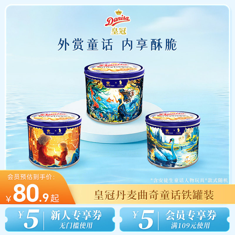 Danisa皇冠丹麦曲奇饼干礼盒576g黄油曲奇零食送积木玩具送孩子