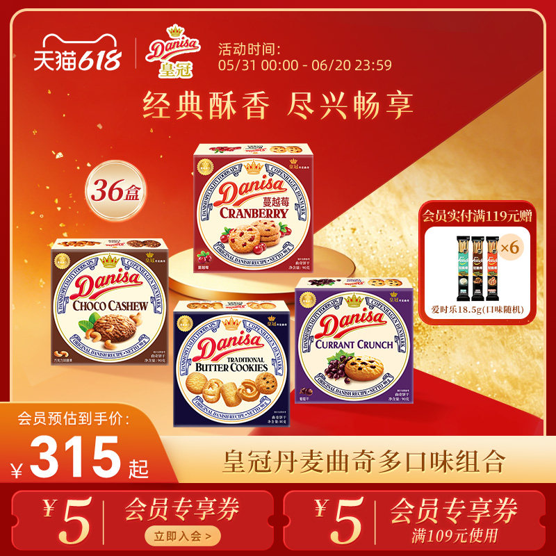 Danisa皇冠丹麦曲奇饼干36盒整箱黄油曲奇囤货下午茶休闲追剧零食