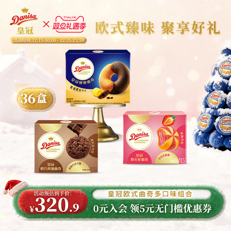 Danisa皇冠丹麦曲奇饼干36盒欧式黄油曲奇大块巧克力零食独立包装