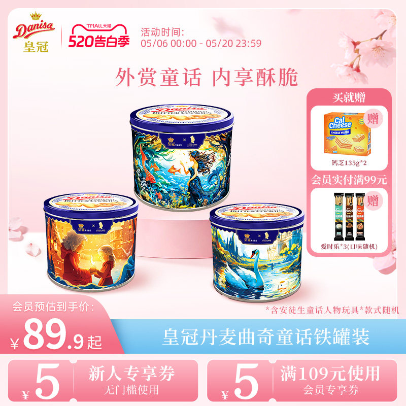 Danisa皇冠丹麦曲奇饼干礼盒576g黄油曲奇零食送积木玩具送孩子