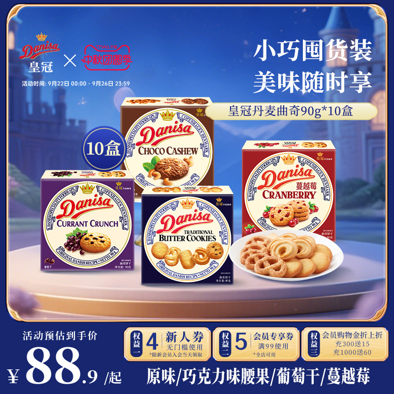 皇冠90g*10盒婚庆伴手礼曲奇饼干