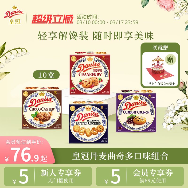 Danisa皇冠丹麦曲奇饼干10盒经典多口味进口黄油曲奇囤货追剧零食