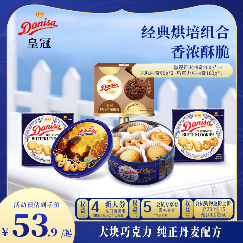 Danisa皇冠曲奇480g/568g组合铁罐礼盒进口零食节日送礼饼干中秋