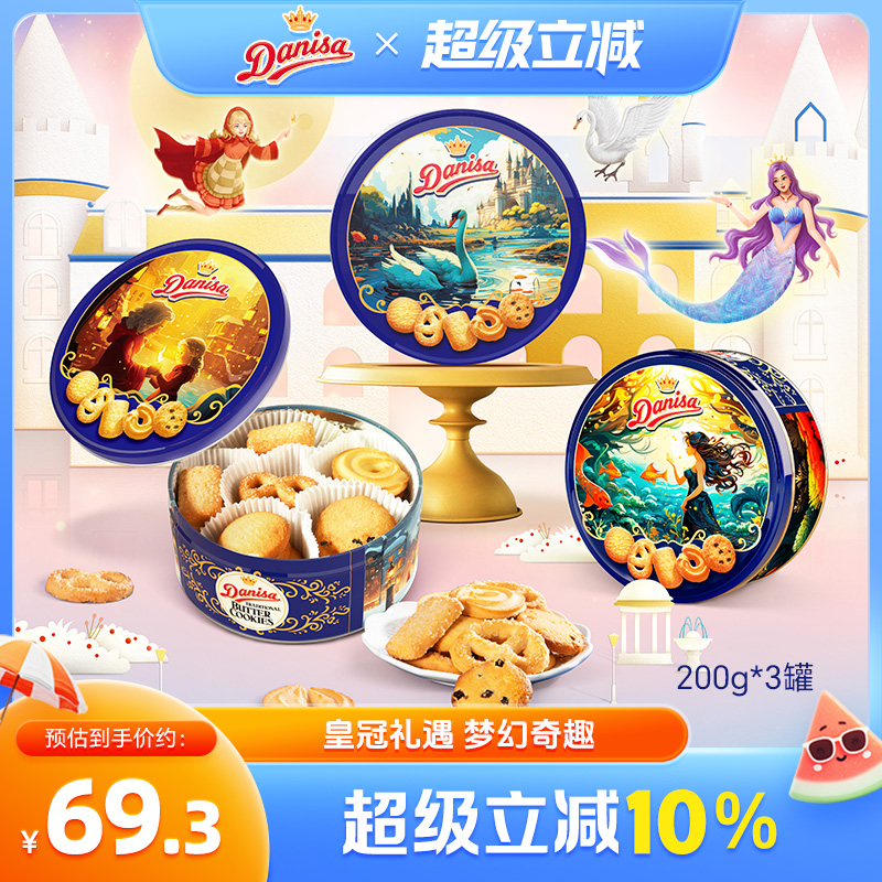 Danisa皇冠曲奇200g*3罐安徒生博物馆联名