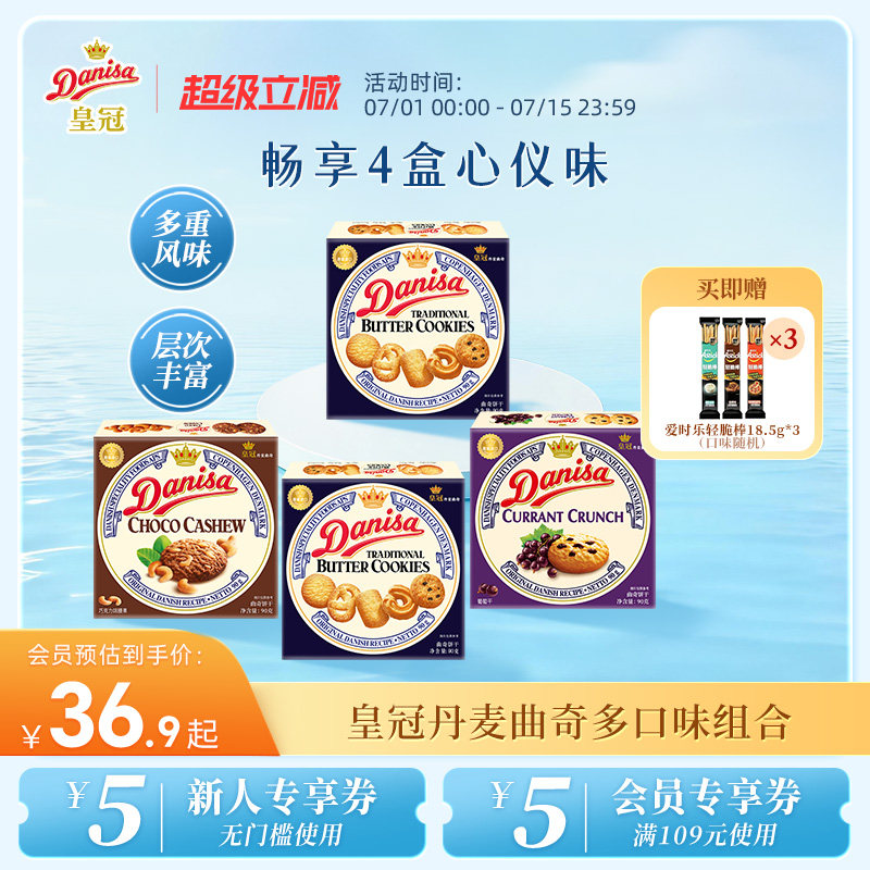 Danisa皇冠丹麦黄油曲奇进口饼干4盒酥脆休闲追剧解馋零食