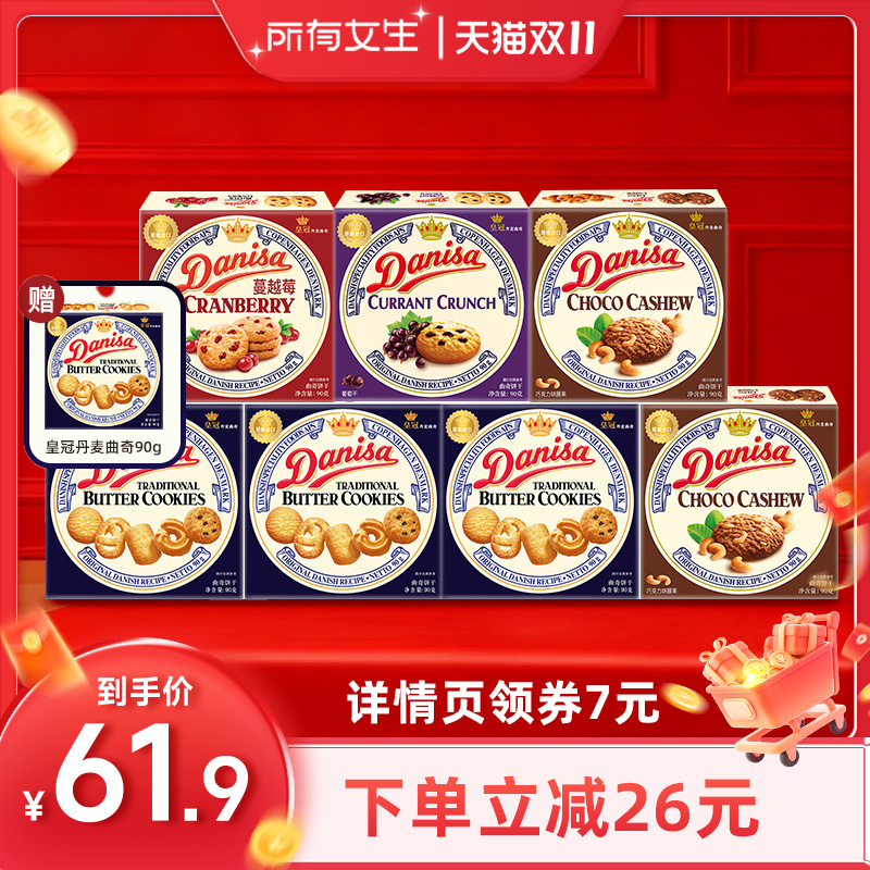 【所有女生直播间好物复购】Danisa皇冠曲奇饼干90g*7盒零食饼干