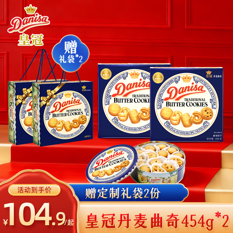 Danisa皇冠曲奇饼干454g*2盒