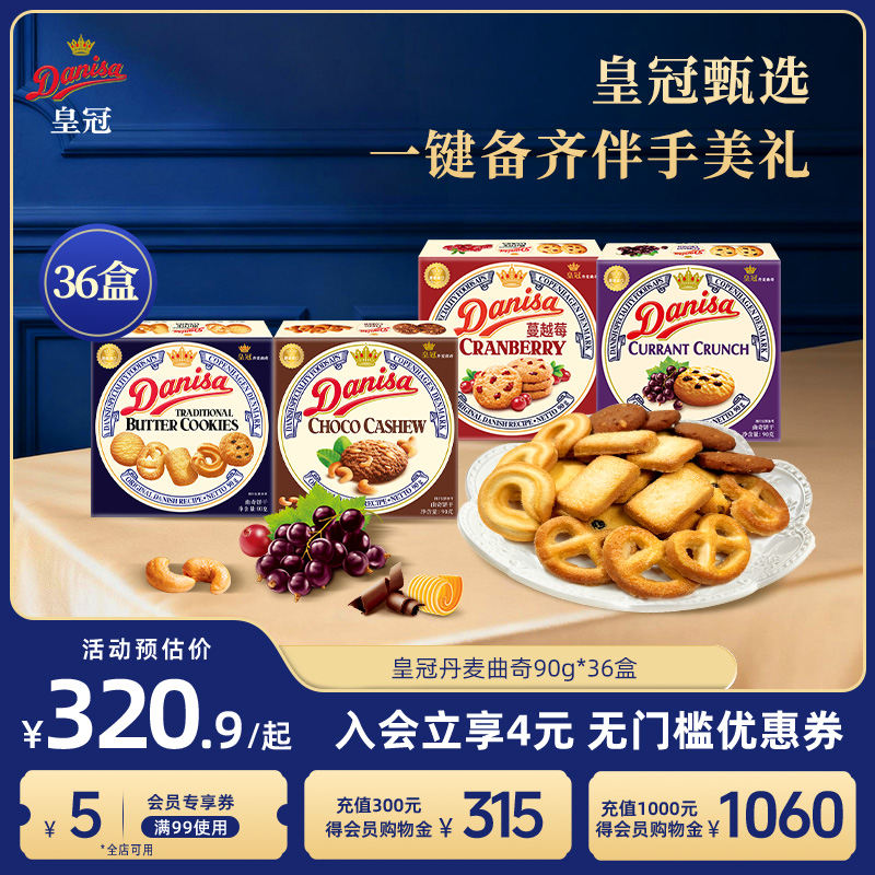 Danisa皇冠丹麦曲奇饼干36盒整箱黄油曲奇囤货下午茶休闲追剧零食