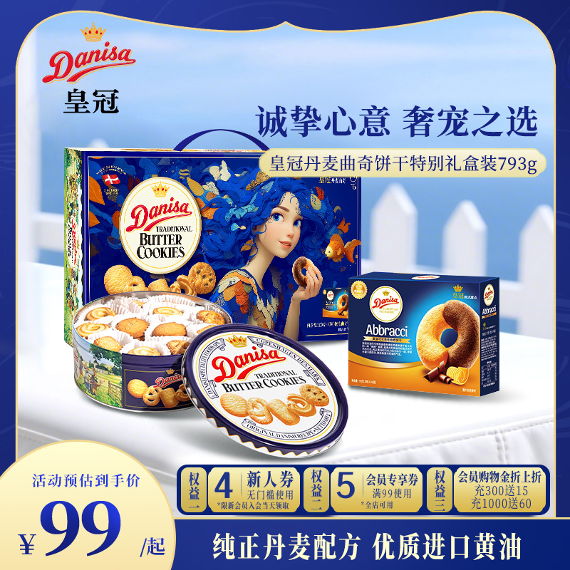Danisa皇冠丹麦曲奇饼干793g礼盒黄油曲奇酥脆节日送礼精选礼品