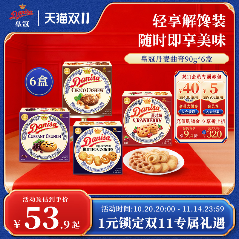Danisa皇冠曲奇90g*6盒原味巧克力坚果味伴手礼进口饼干送礼