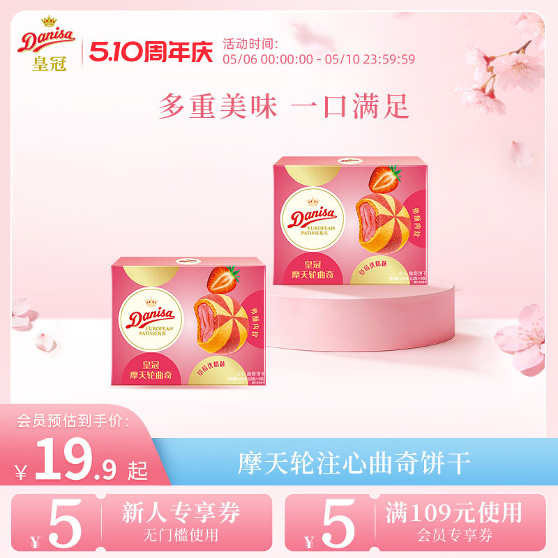 Danisa皇冠丹麦进口摩天轮54g*8盒曲奇饼干零食休闲下午茶