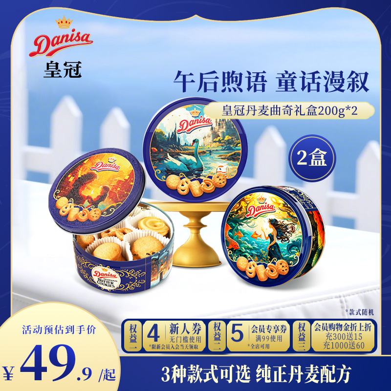 Danisa皇冠曲奇200g*2罐进口黄油曲奇零食下午茶中秋节日送礼礼品