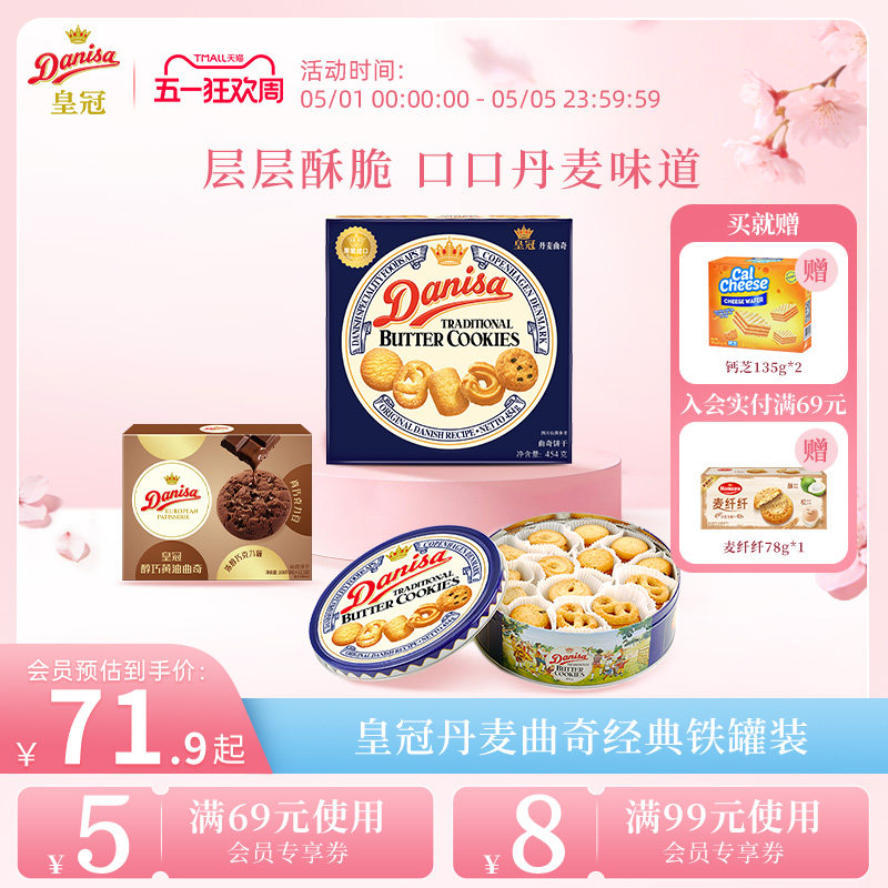 Danisa皇冠丹麦曲奇饼干454g进口黄油曲奇礼盒送礼节日精选礼品