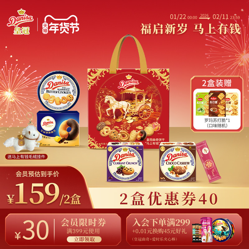 Danisa皇冠丹麦曲奇饼干马上有钱礼盒进口黄油曲奇年货礼盒送礼,零食/坚果/特产,曲奇饼干,淘宝优惠券,粉丝福利购,淘宝优惠卷