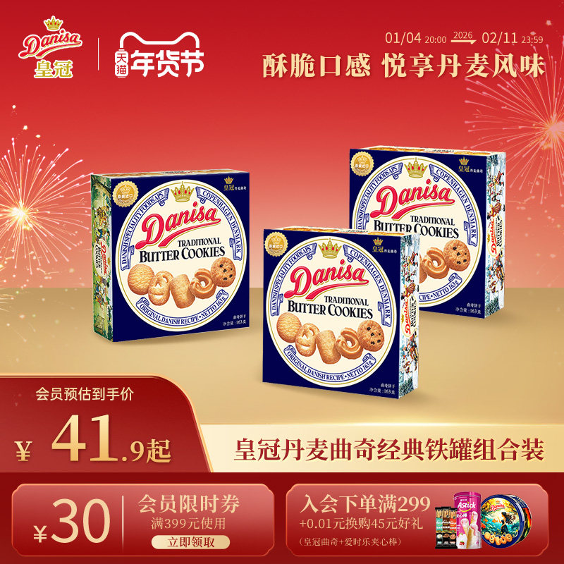 Danisa皇冠丹麦曲奇饼干3盒进口黄油曲奇休闲零食追剧下午茶囤货